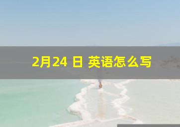 2月24 日 英语怎么写